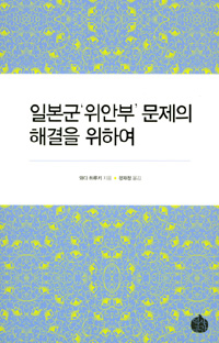 일본군 '위안부' 문제의 해결을 위하여