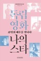 독립영화 나의 스타 :서울독립영화제 독립스타상 2009-2015 