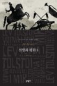전쟁과 평화. 1 : 레프 톨스토이 장편소설