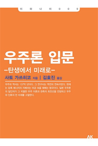 우주론 입문 - [전자책]  : 탄생에서 미래로