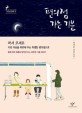 편의점 가는 기분 : 박영란 장편소설 