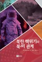 북한 핵위기와 북·미 관계