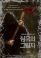 침묵의 그림자 :이승욱 추리소설 