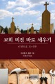 교회 비전 바로 세우기 (비전으로 모이라!)