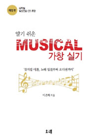 (알기 쉬운)musical 가창 실기: 뮤지컬 이론, 노래 입문부터 오디션까지 
