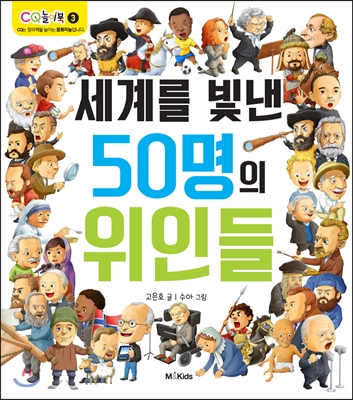 세계를 빛낸 50명의 위인들