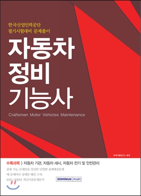 자동차정비기능사 = Craftsman Motor Vehicles Maintenance