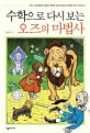 수학으로 다시 보는 오즈의 마법사