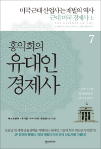 홍익희의 유대인 경제사 7부 : 미국 근대산업사는 재벌의 역사, 근대 미국경제사 上