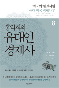 홍익희의 유대인 경제사 8부 : 미국의 패권시대, 근대 미국경제사 下