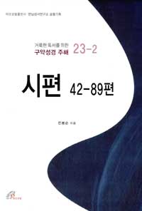 시편 : 42-89편