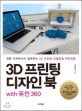 3D 프린팅 디자인 북 with 퓨전 360 전문 디자이너가 알려주는 3D 프린팅 모델링과 제작비법