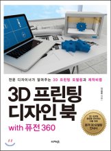 3D 프린팅 디자인 북 with 퓨전 360, 전문 디자이너가 알려주는 3D 프린팅 모델링과 제작비법 