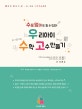 우리 아이 수학 고수 만들기 1 (수포 엄마도 할 수 있다!)