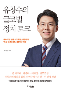 유창수의 글로벌 정치 토크 : 새누리당 청년 최고위원 유창수의 '미국 대선과 한국 정치의 미래'