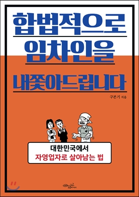 합법적으로 임차인을 내쫓아드립니다 :대한민국에서 자영업자로 살아남는 법 