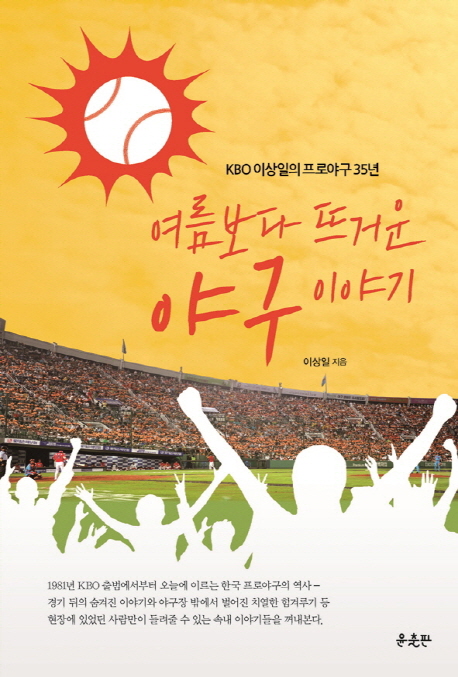 여름보다 뜨거운 야구 이야기 : KBO 이상일의 프로야구 35년