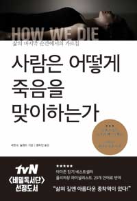 사람은 어떻게 죽음을 맞이하는가 : 삶의 마지막 순간에서의 가르침