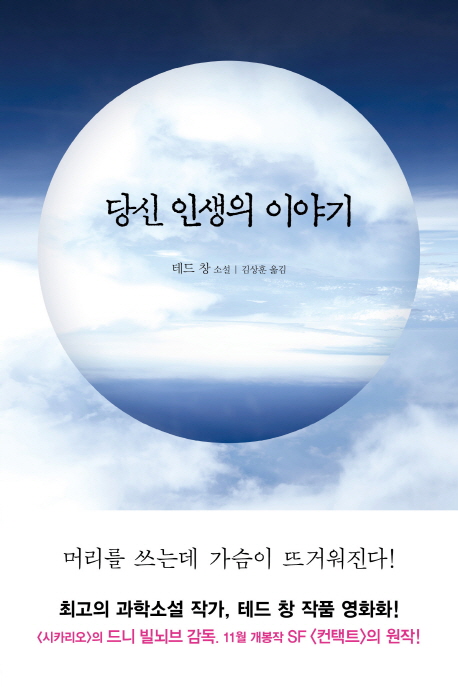 당신 인생의 이야기 : 테드 창 소설 / 테드 창 지음 ; 김상훈 옮김