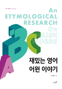 재밌는 영어 어원 이야기 = An etymological research on english words : 10000 words