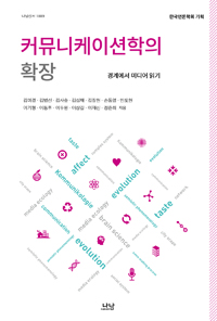 커뮤니케이션학의 확장 : 경계에서 미디어 읽기