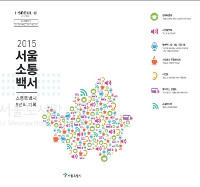 서울 소통 백서. 2015 : 소통특별시, 5년의 기록 표지이미지