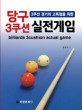 (3쿠션 경기의 고득점을 위한) 당구 3쿠션 실전게임 =Billiards 3cushion actual game 