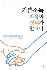 기본소득 자유와 정의가 만나다 : 스위스 기본소득운동의 논리와 실천