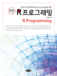 (초보 데이터과학자를 위한 알찬)R 프로그래밍 = R programming