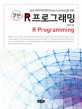 (초보 데이터과학자(Data scientist)를 위한) 알찬 R프로그래밍 =R programming 