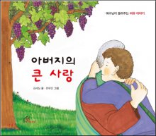 아버지의 큰 사랑 : 예수님이 들려주는 비유 이야기