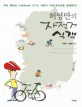 허영만의 자전거 식객 - [전자책] / 허영만 ; 송철웅 [공]지음