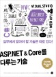 ASP.NET & Core를 다루는 기술 =실무에서 알아야 할 기술은 따로 있다! /The art of ASP.NET & Core 