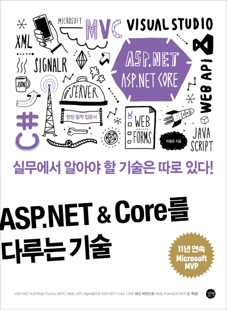 ASP.NET ＆ core를 다루는 기술 = (The)art of ASP.NET＆core : 실무에서 알아야 할 기술은 따로 있다!