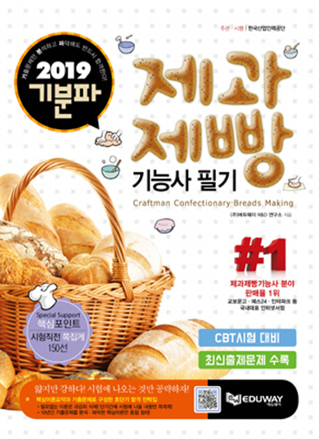 (2019 기분파) 제과제빵기능사 필기