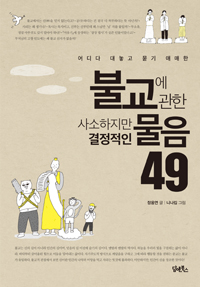 (어디다 대놓고 묻기 애매한) 불교에 관한 사소하지만 결정적인 물음 49