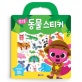 핑크퐁 동물 스티커 (붙였다 떼었다 안심 스티커 35개)