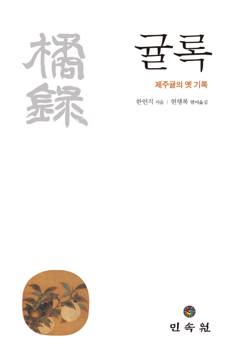 (역주) 귤록  : 제주귤의 옛 기록