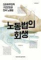 노동법의 회생 :신자유주의적 구조조정과 한국노동법 