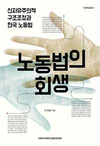 노동법의 회생 : 신자유주의적 구조조정과 한국노동법 