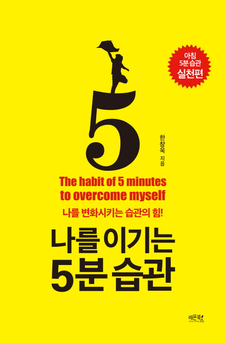 나를 이기는 5분 습관 = (The)habit of 5 minutes to overcome myself : 나를 변화시키는 습관의 힘