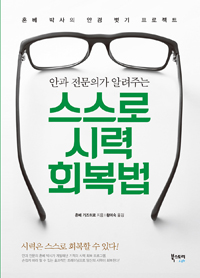 (안과 전문의가 알려주는)스스로 시력 회복법 : 혼베 박사의 안경 벗기 프로젝트