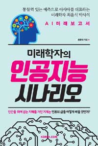 미래학자의 인공지능 시나리오 : 통찰력 있는 예측으로 아시아를 대표하는 미래학자 최윤식 박사의 AI미래 보고서