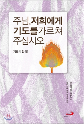 주님, 저희에게 기도를 가르쳐 주십시오  : 기도의 한 달