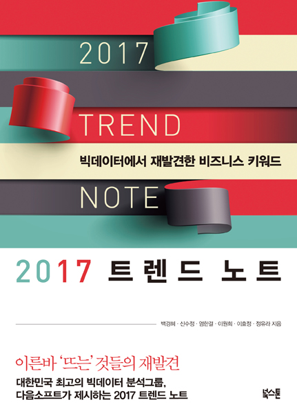 2017 트렌드 노트= 2017 Trend note: 빅데이터에서 재발견한 비즈니스 키워드/ 2017