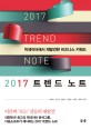 2017 트렌드 노트 =빅데이터에서 재발견한 비즈니스 키워드 /2017 trend note 