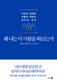 왜 나는 이 사람을 따르는가 - [전자책] : 가만히 있어도 사람이 따르는 리더의 조건