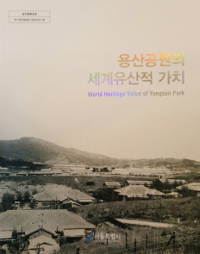 용산공원의 세계유산적 가치 = World heritage value of Yongsan park