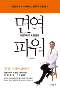 (국민주치의 오한진의) 면역 파워 : 팔팔하게 100세까지, 면역이 책임진다