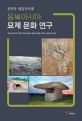 (신석기·청동기시대) 동북아시아 묘제 문화 연구 